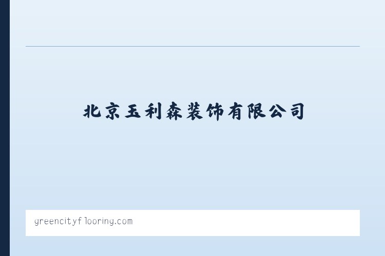 北京玉利森装饰有限公司_ 列表图