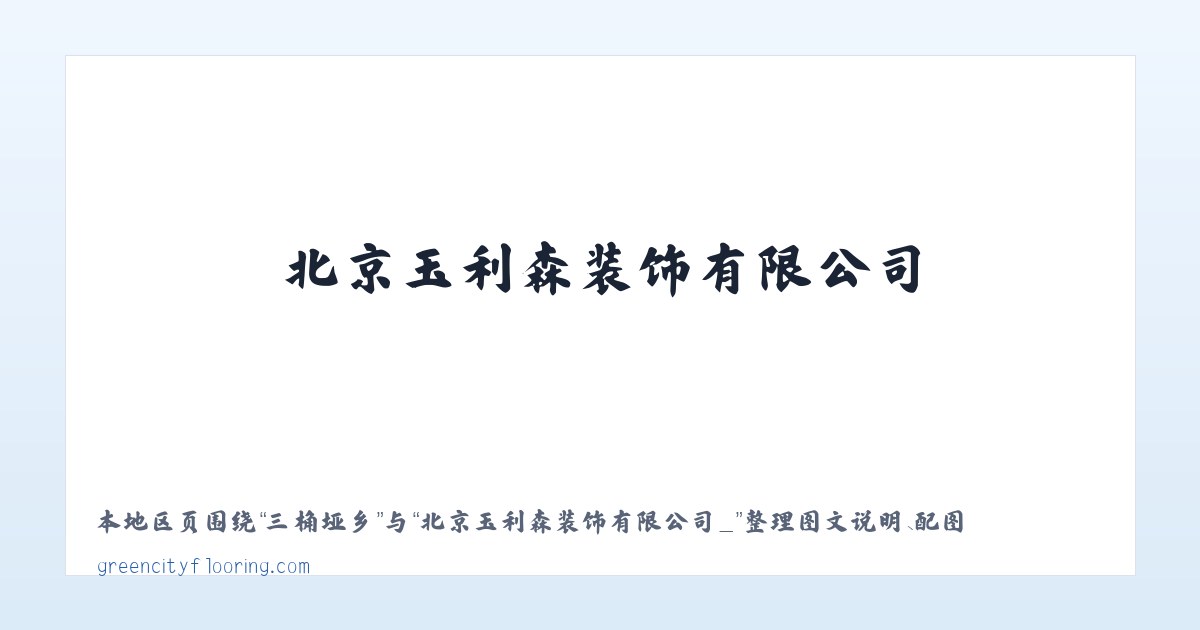 北京玉利森装饰有限公司_ 主图