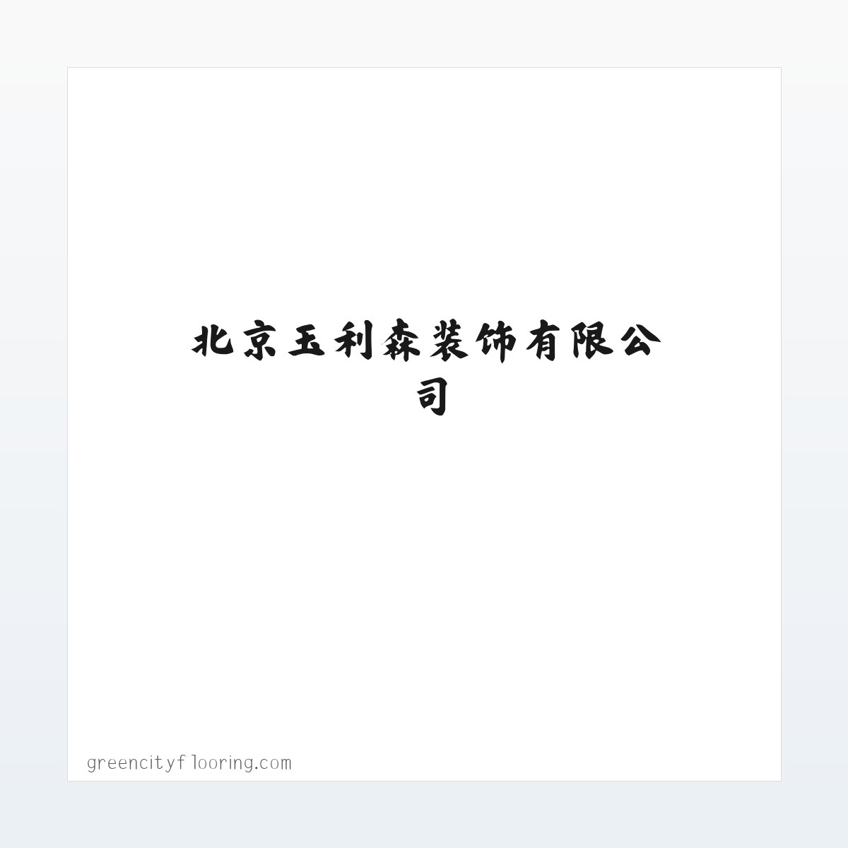 北京玉利森装饰有限公司_ 方图