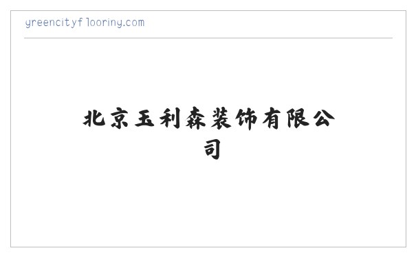 北京玉利森装饰有限公司_ 缩略图